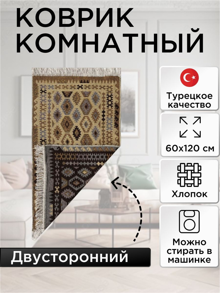 Коврик комнатный двусторонний Kilim Usak 60x120 коричневый-бежевый  #1