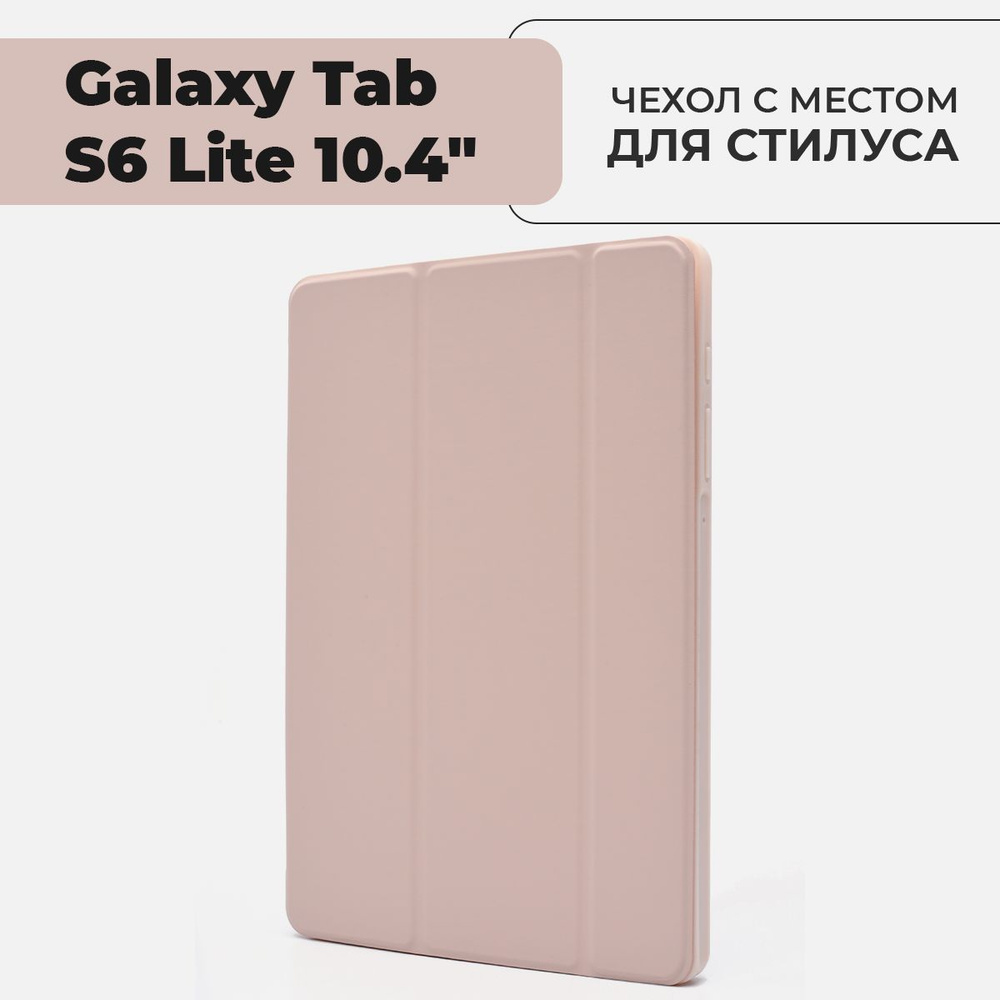 Чехол для планшета Samsung Galaxy Tab S6 Lite 10.4" с местом для стилуса, розовый  #1