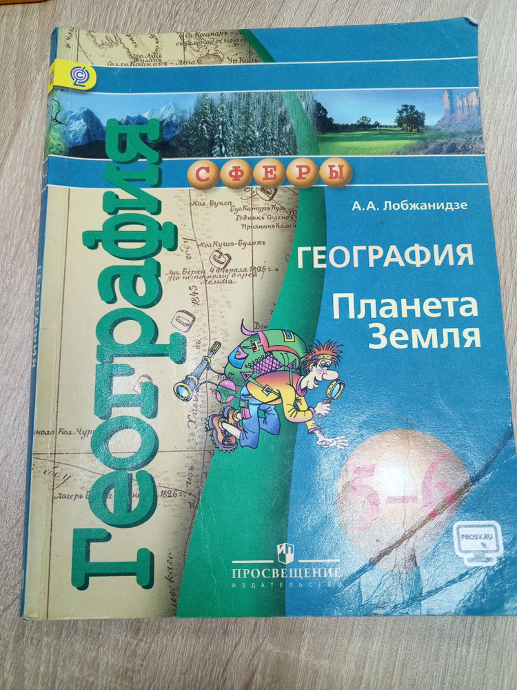 География Планета 5-6 класс. А. А. Лобженидзе - купить с доставкой по ...