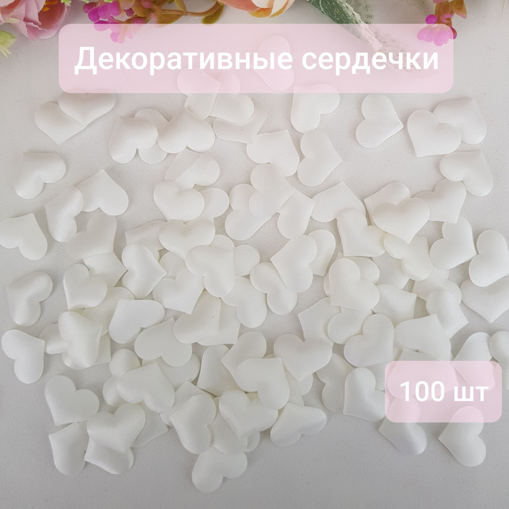 Конфетти Сердца Атлас, белый 2 см, 100 шт #1