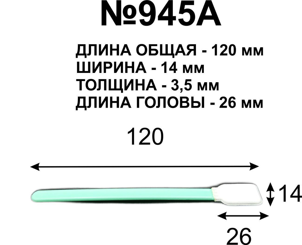 Палочки (100 шт.) 120 мм №945А для протирки голов принтеров. #1