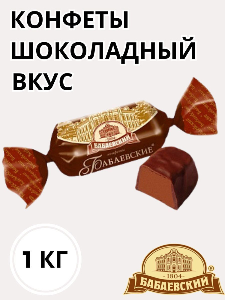 Конфеты Бабаевские шоколадный вкус #1