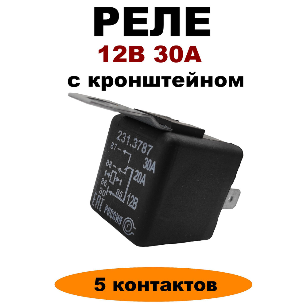 Реле 12V 30А 5-и контактное с кронштейном 231.3787 (аналог 90.3747 ...
