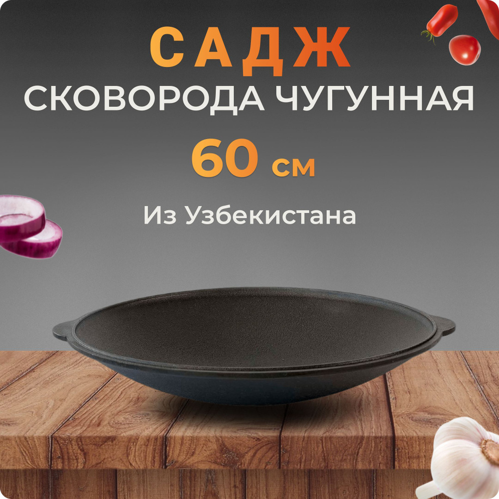 Садж-сковородка чугунный, 60 см, Узбекистан #1