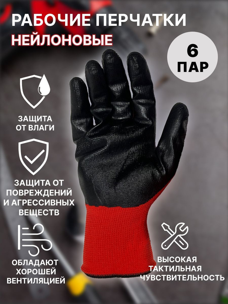 Перчатки рабочие защитные нейлоновые с нитриловым покрытием 6 пар  #1