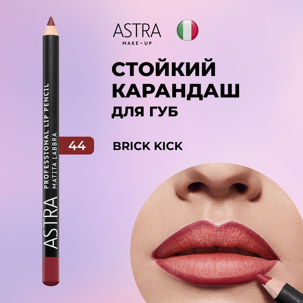 Astra Make-Up Карандаш для губ стойкий матовый т. 44 #1