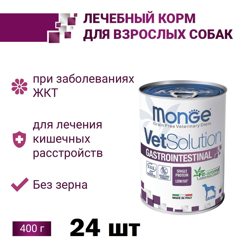 Monge VetSolution Dog Gastrointestinal влажная диета для собак при проблемах пищеварения 24 х 400 гр #1