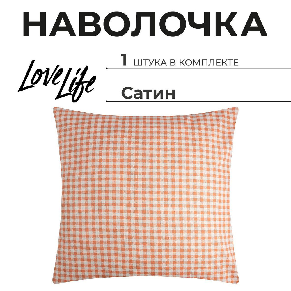 Наволочка LoveLife "Клекта" 70x70см, 100% хлопок, сатин #1