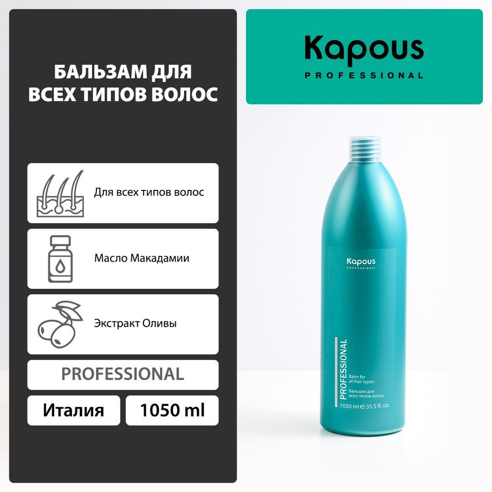 Kapous Бальзам для волос, 1050 мл #1
