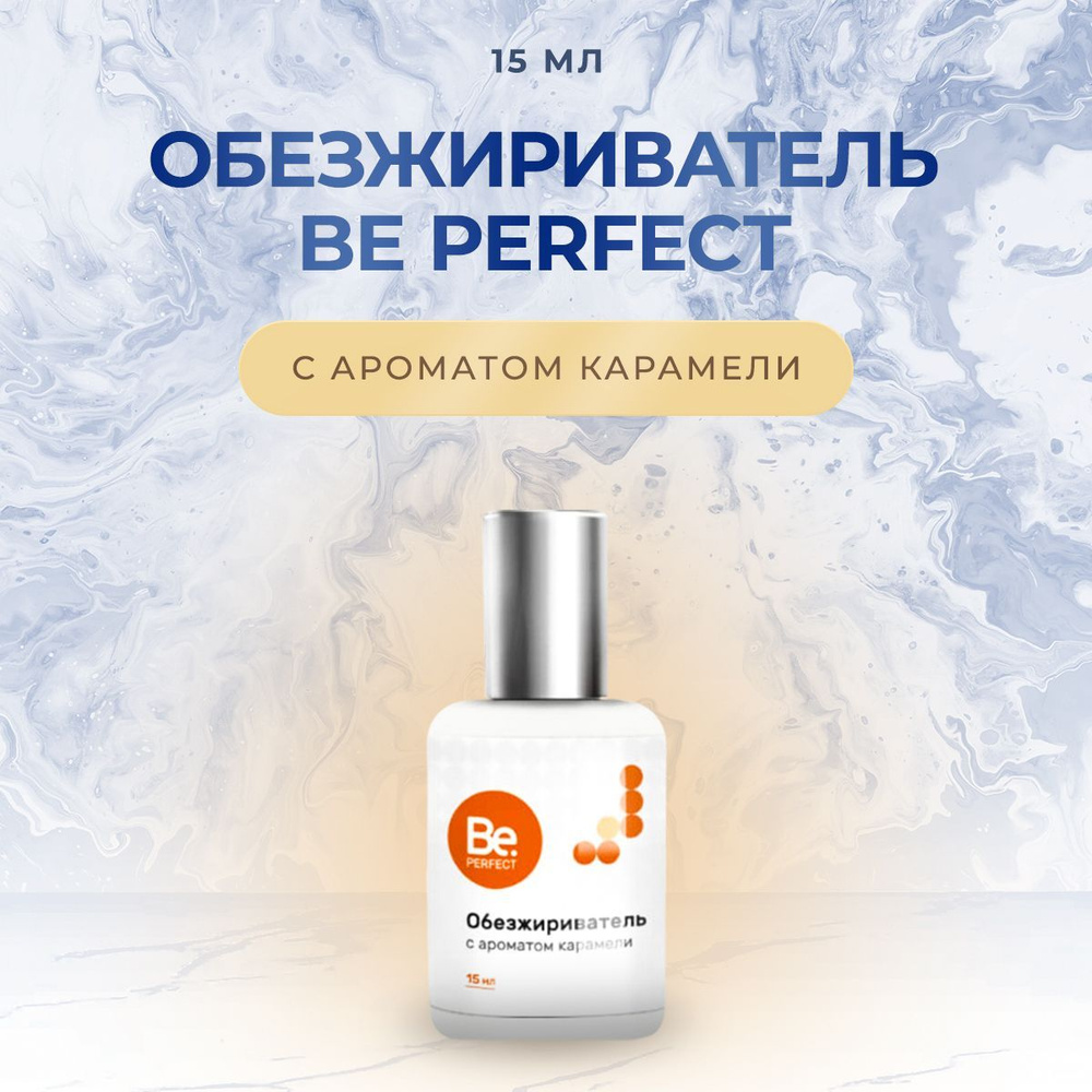 Обезжириватель для наращивания ресниц Be Perfect (Би Перфект), 15 мл карамель/ Средство для обезжиривания #1