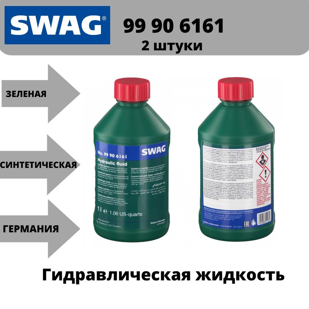 Жидкость гидроусилителя руля 99906161 SWAG зеленая синтетическая 2 литр  #1