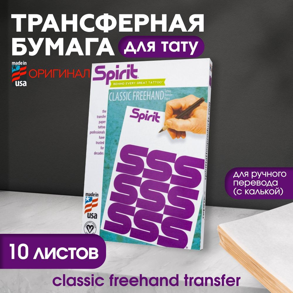 Spirit - Classic Freehand Transfer Трансферная бумага для тату А4 - 10 листов  #1