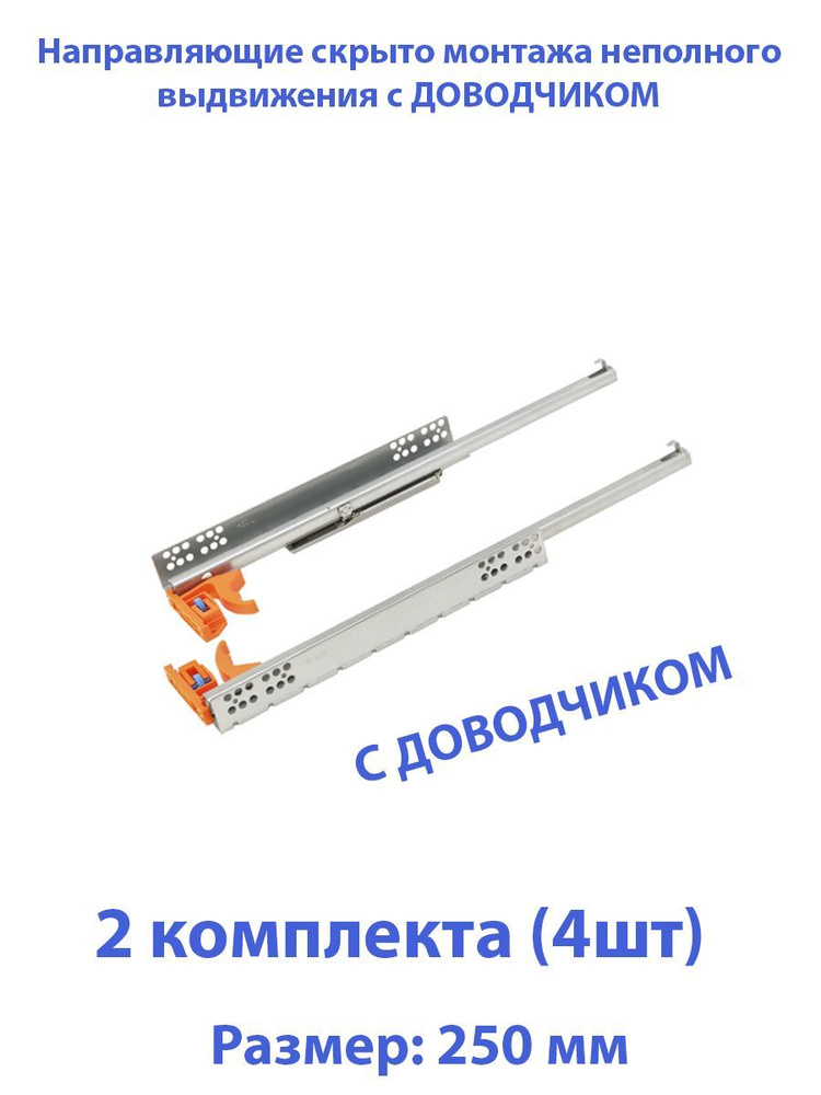 Шариковые направляющие скрытого типа неполного выдвижения для ящиков 250мм, нагрузка 20 кг, 2 комплекта #1