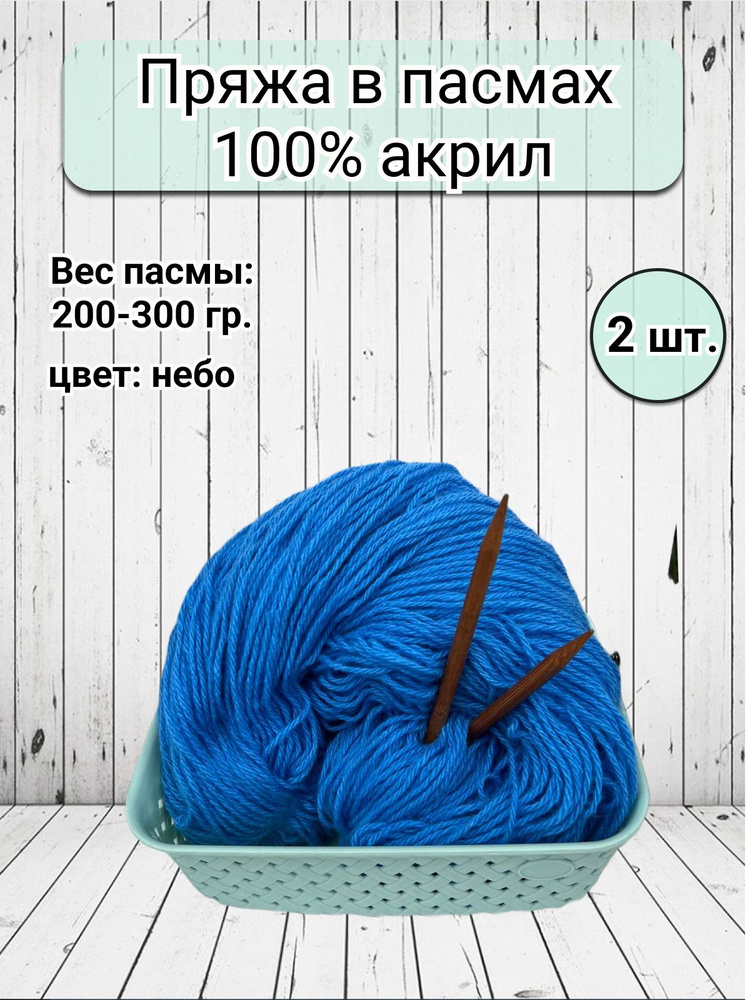 Пряжа бабушкина в пасмах акрил - 2 шт, 200-300гр (Карачаевская Бабушкина пряжа) Нитки для вязания, 100% #1