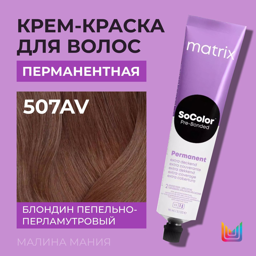 MATRIX Крем - краска SoColor для волос, перманентная ( 507AV блондин пепельно-перламутровый 100% покрытие #1