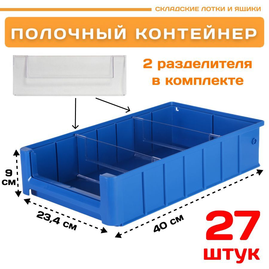 Контейнер полочный SK 4209 (400х234х90мм) комплект 27 штук #1