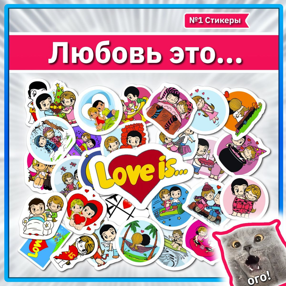 Наклейки Love is набор стикеров с персонажами жвачки Лав из  #1