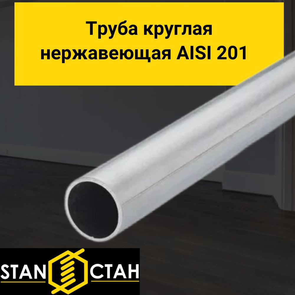 Труба круглая нержавеющая AISI 201 диаметр 10 мм. стенка 1 мм. длина 1700 мм. Трубка зеркальная электросварная #1