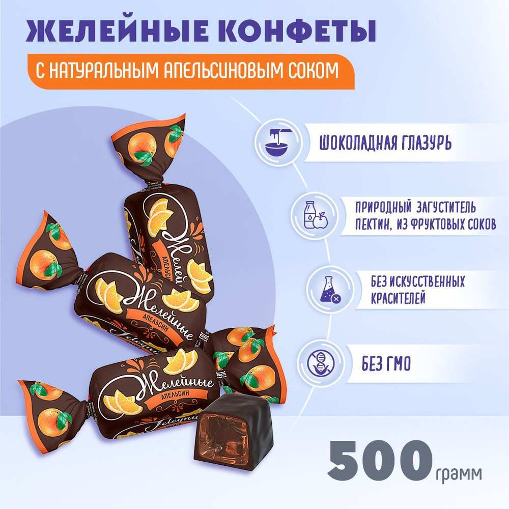 Конфеты желейные Апельсиновые 500 грамм КДВ #1