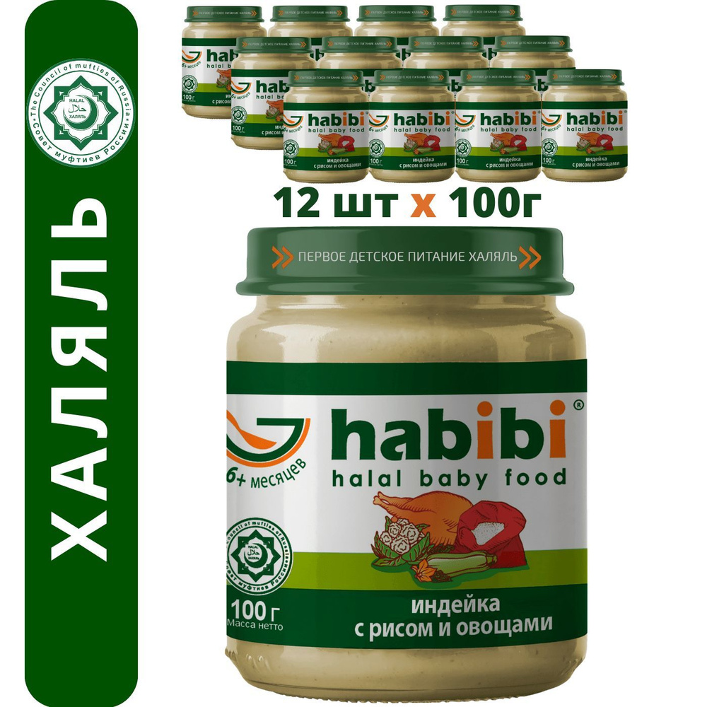 Пюре мясное Habibi Халяль Индейка с рисом и овощами, с 6 месяцев, 100 г х 12 шт  #1