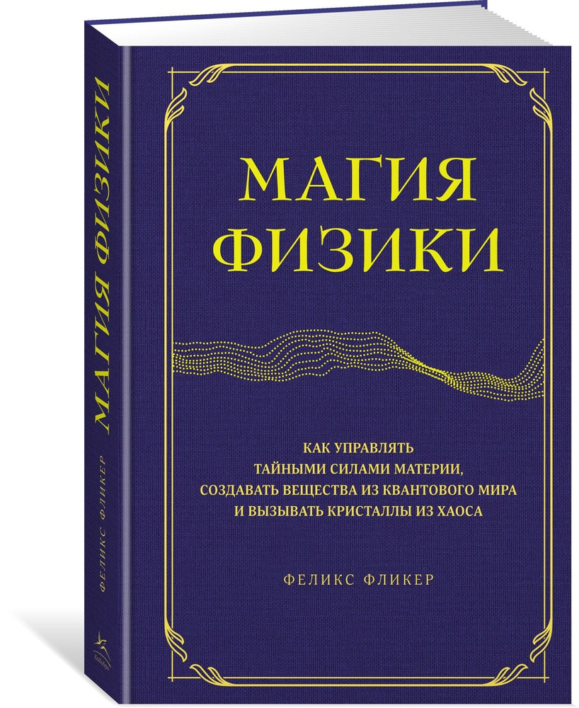 Магия физики. Как управлять тайными силами материи, создавать вещества из  квантового мира и вызывать кристаллы из хаоса | Феликс Фликер - купить с  доставкой по выгодным ценам в интернет-магазине OZON (1126627780)