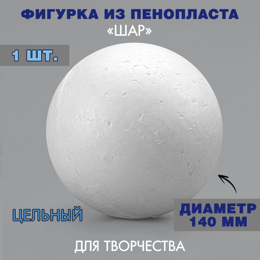 Пенопластовая заготовка Шар / 140 мм / 1 шт #1