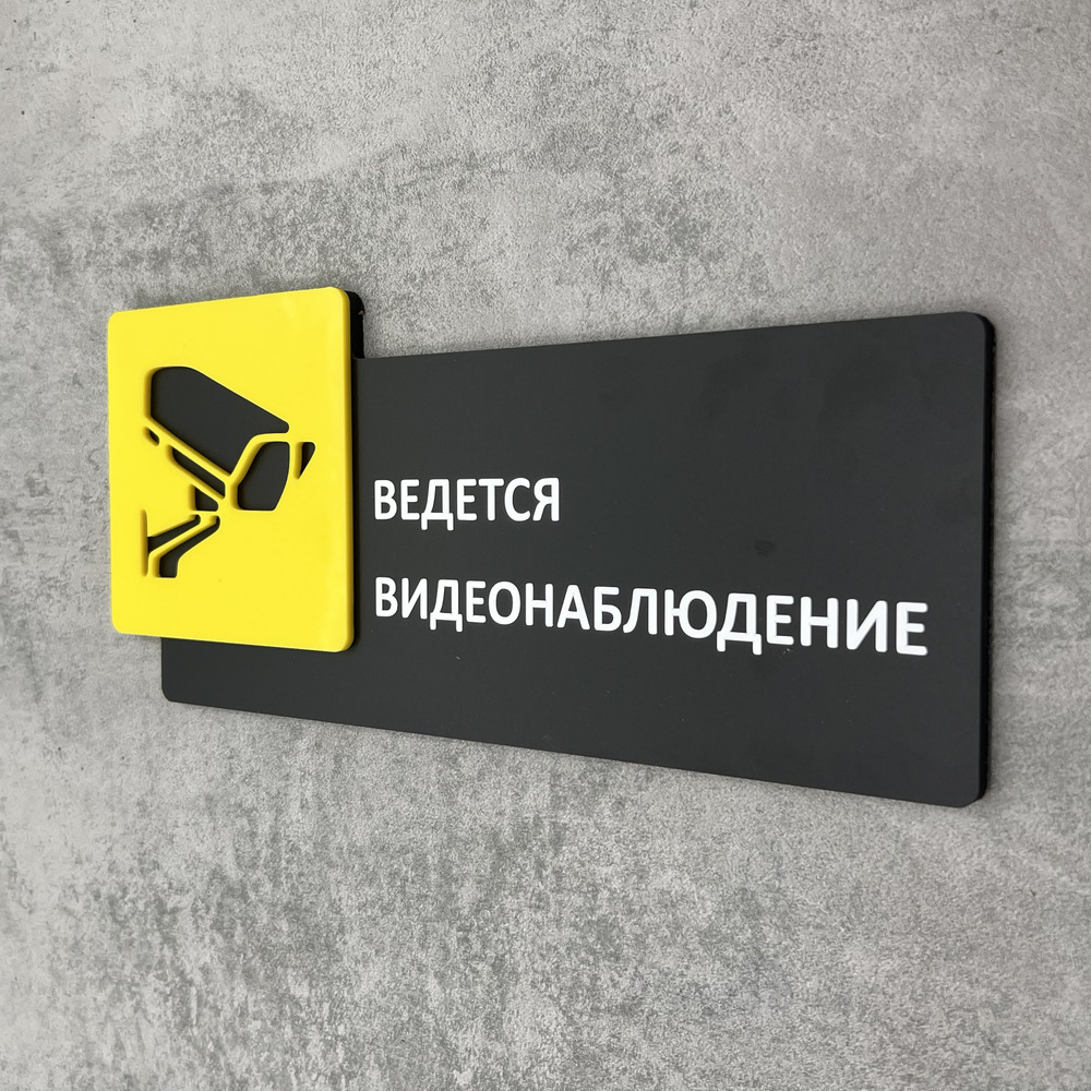 Табличка на дверь информационная для интерьера - Ведется видеонаблюдение, Желтая, черная  #1