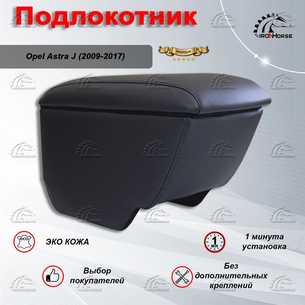 Подлокотник для Опель Астра J / Opel Astra J (2009-2017) Премиум #1