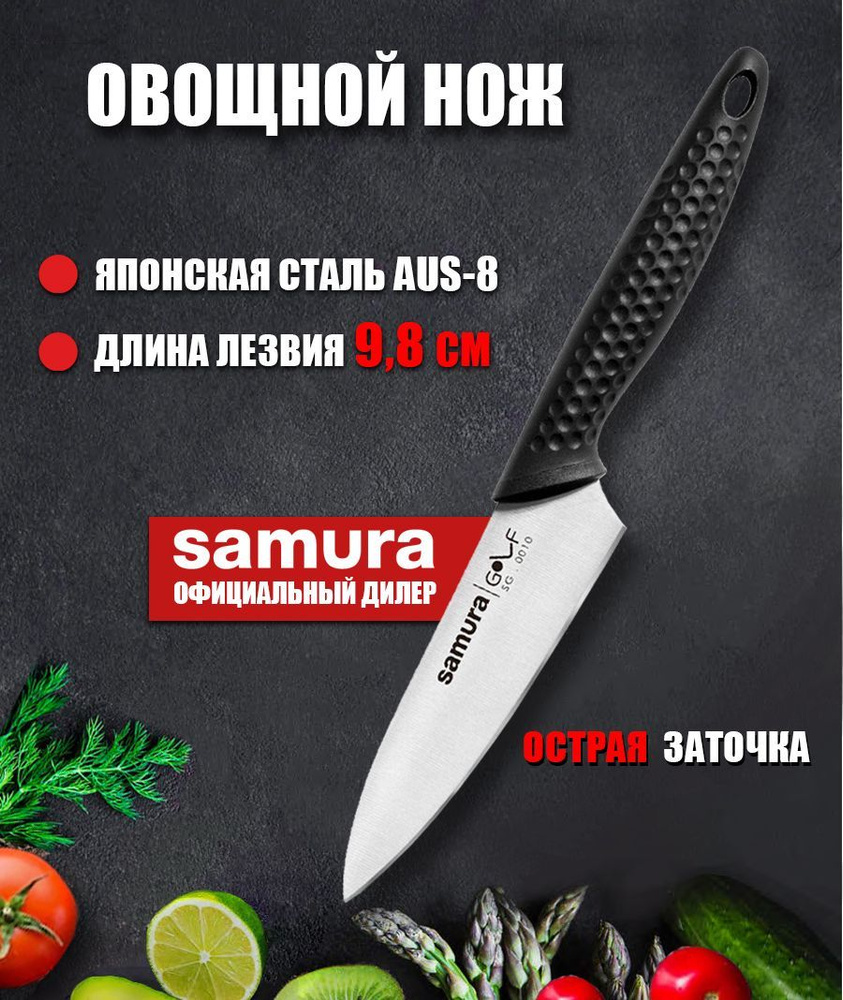 Нож для чистки и нарезки овощей и фруктов / овощной нож кухонный Samura Golf 98мм SG-0010  #1