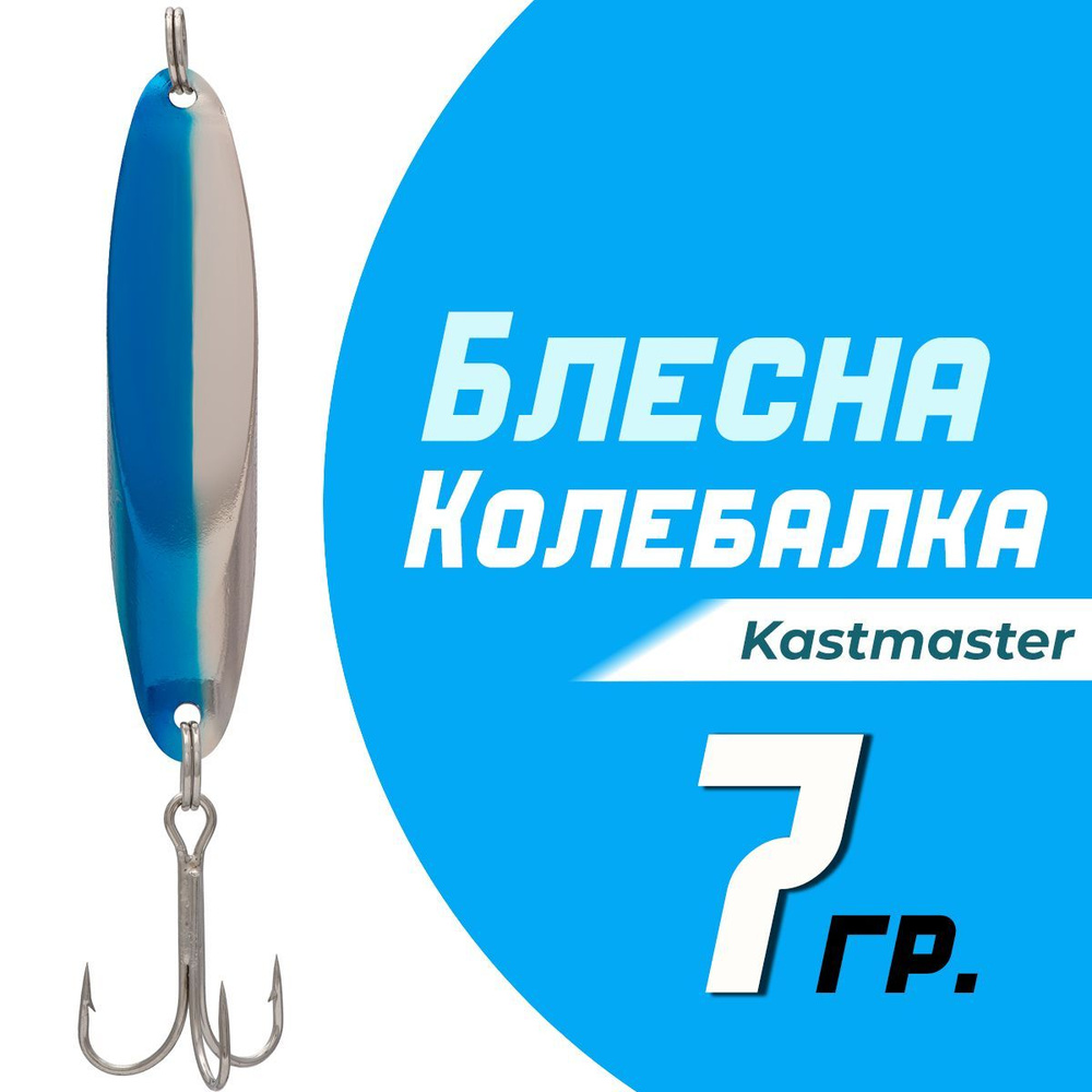 Блесна для рыбалки колеблющаяся Кастмастер "Kastmaster" KS1102, вес 7 гр, цвет B06 серебро/синий  #1