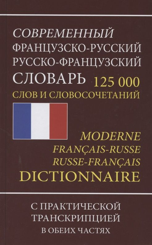 Современный французско-русский русско-французский словарь. 125 000 слов и словосочетаний с практической #1