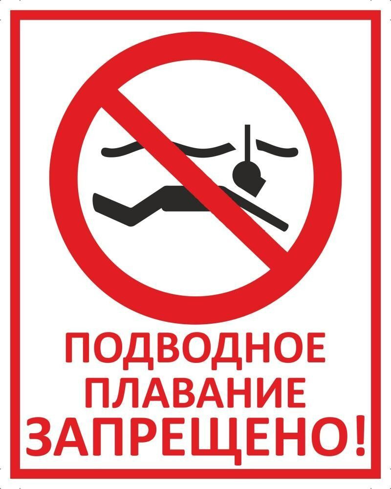Табличка "Подводное плавание запрещено!" А4 (30х21см) #1