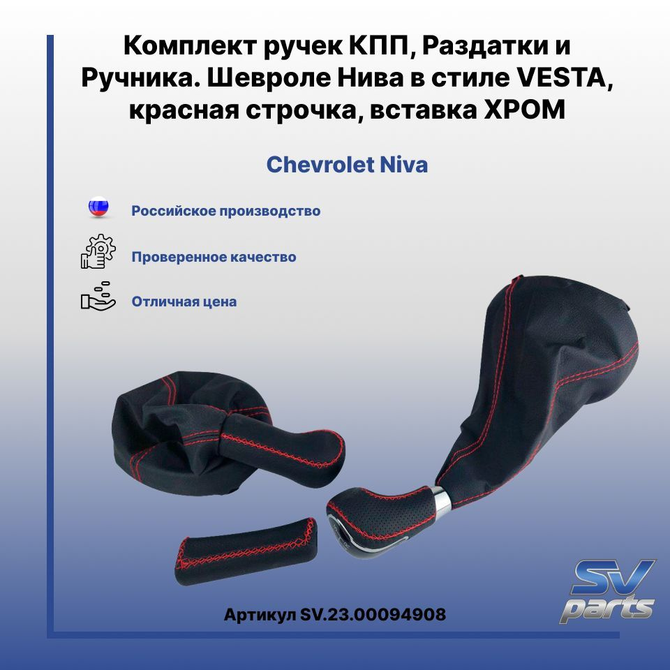 Комплект ручек КПП, Раздатки и Ручника. Шевроле Нива в стиле VESTA ...