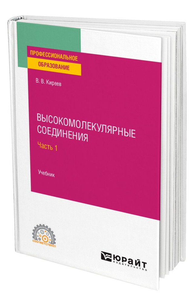 Высокомолекулярные соединения в 2 частях. Часть 1 #1