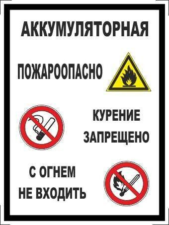 Табличка "Аккумуляторная! Пожароопасно, курение запрещено, с огнем не входить" А5 (20х15см)  #1