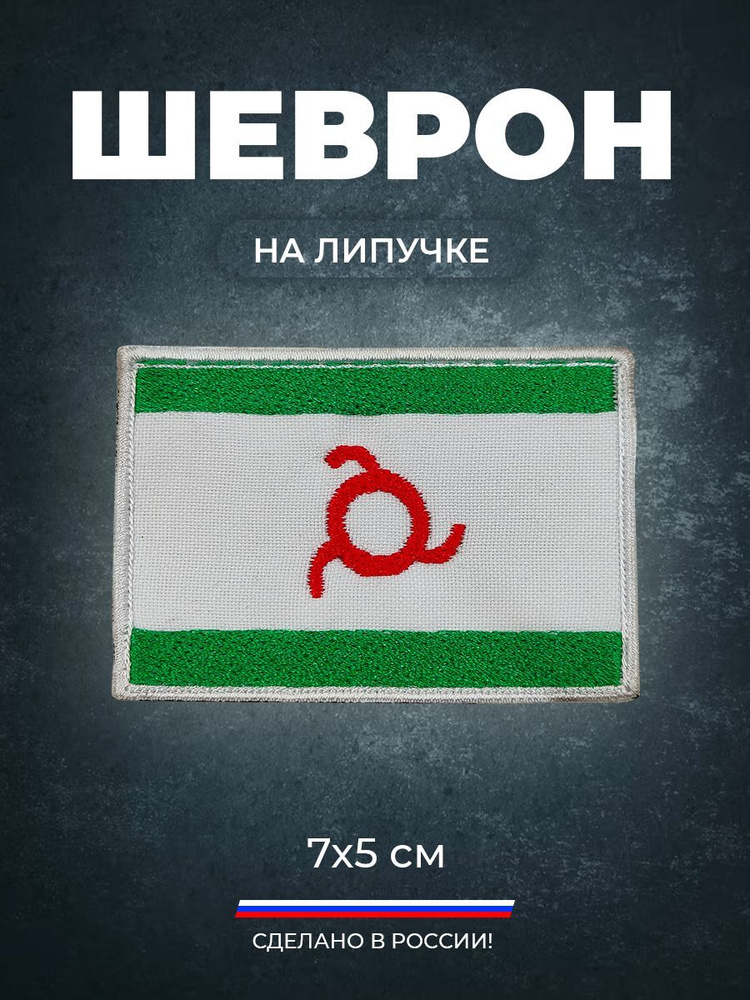 Нашивка шеврон (патч) Флаг Ингушетии, 7х5 см. с липучкой в комплекте.  #1