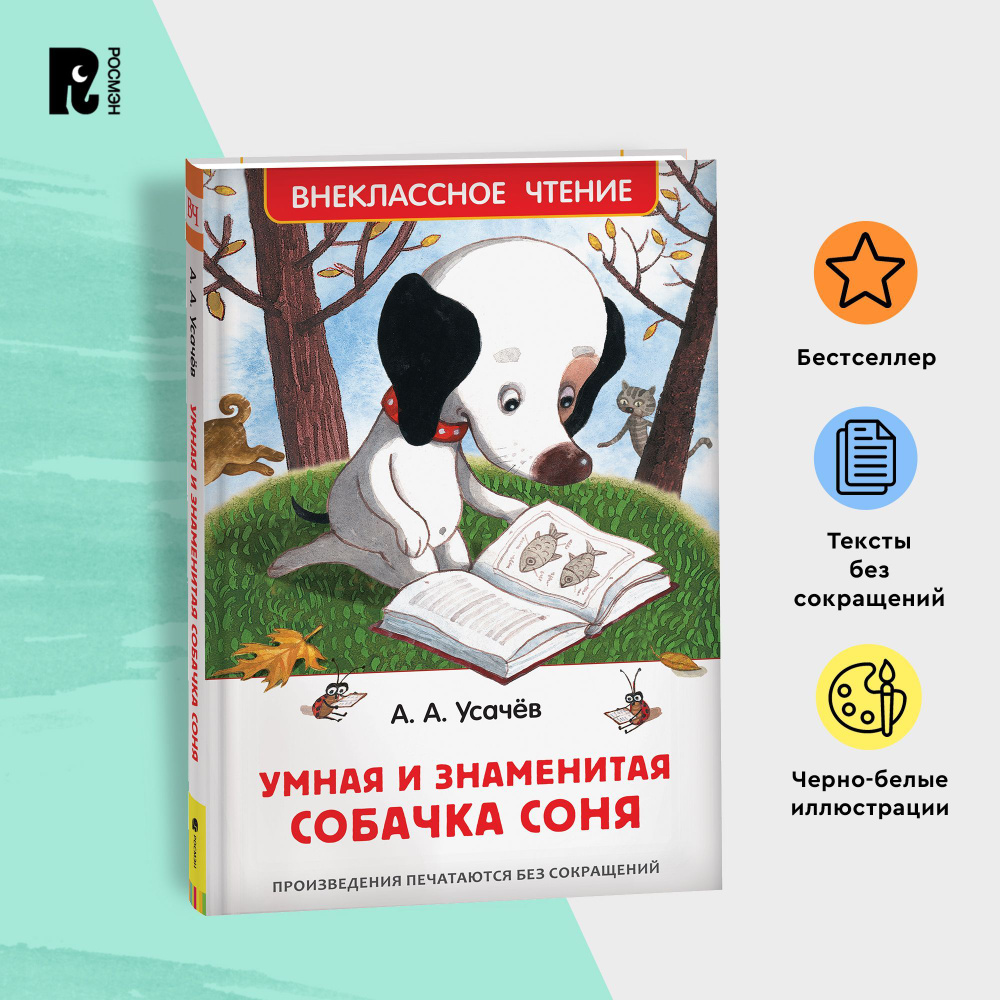 Усачев А. Умная и знаменитая собачка Соня. Внеклассное чтение 1-5 классы. Черно-белые иллюстрации | Усачев #1