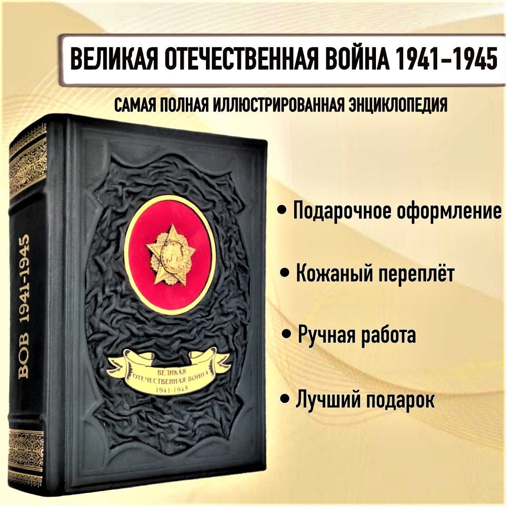 Великая Отечественная война 1941-1945. Самая полная иллюстрированная  энциклопедия. Книга в кожаном переплете. | Исаев Алексей Валерьевич,  Драбкин Артем Владимирович - купить с доставкой по выгодным ценам в  интернет-магазине OZON (1129252926)