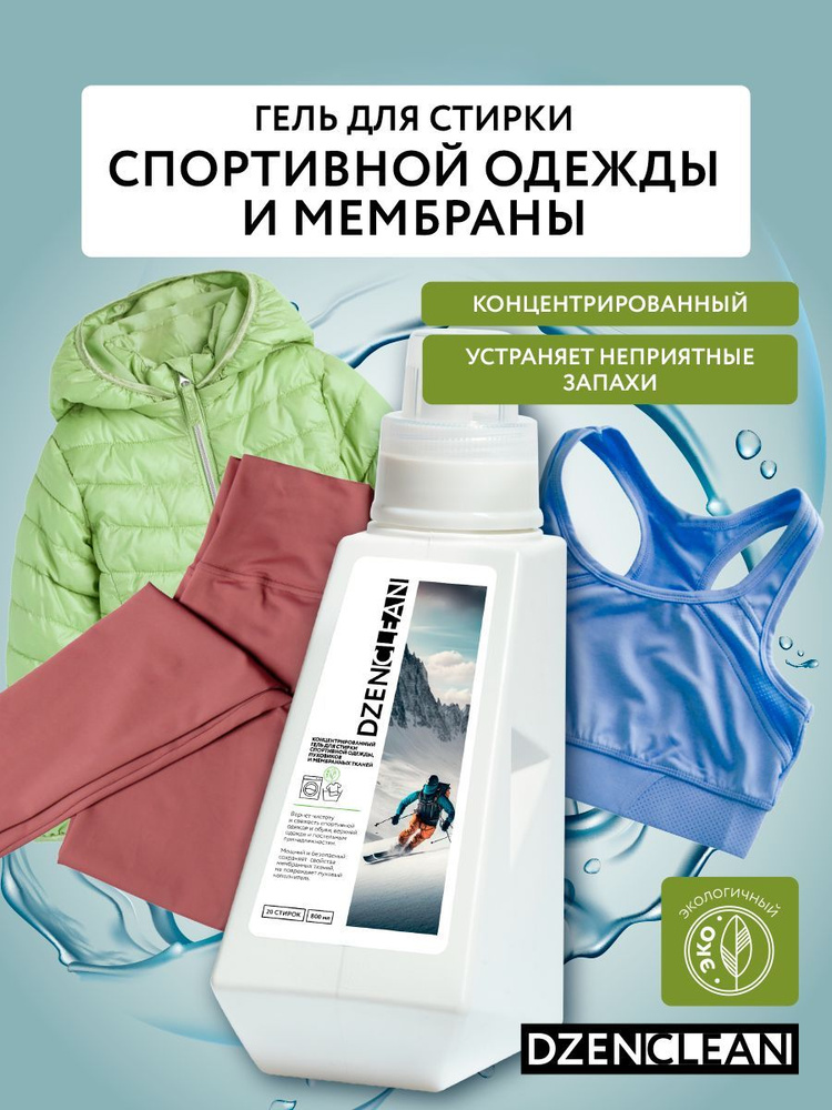 Гель для стирки спортивной одежды, пуховиков и мембранных тканей DzenClean концентрированный, 800 мл #1