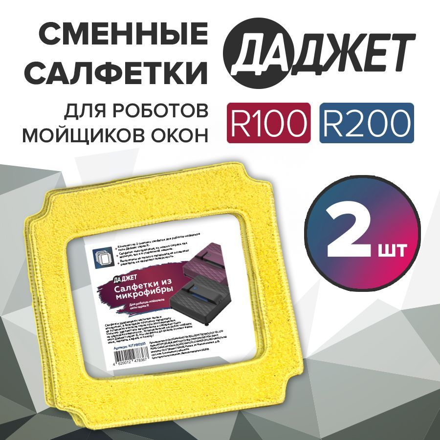 Салфетки из микрофибры Даджет R100/R200, салфетки для роботов мойщиков окон  #1