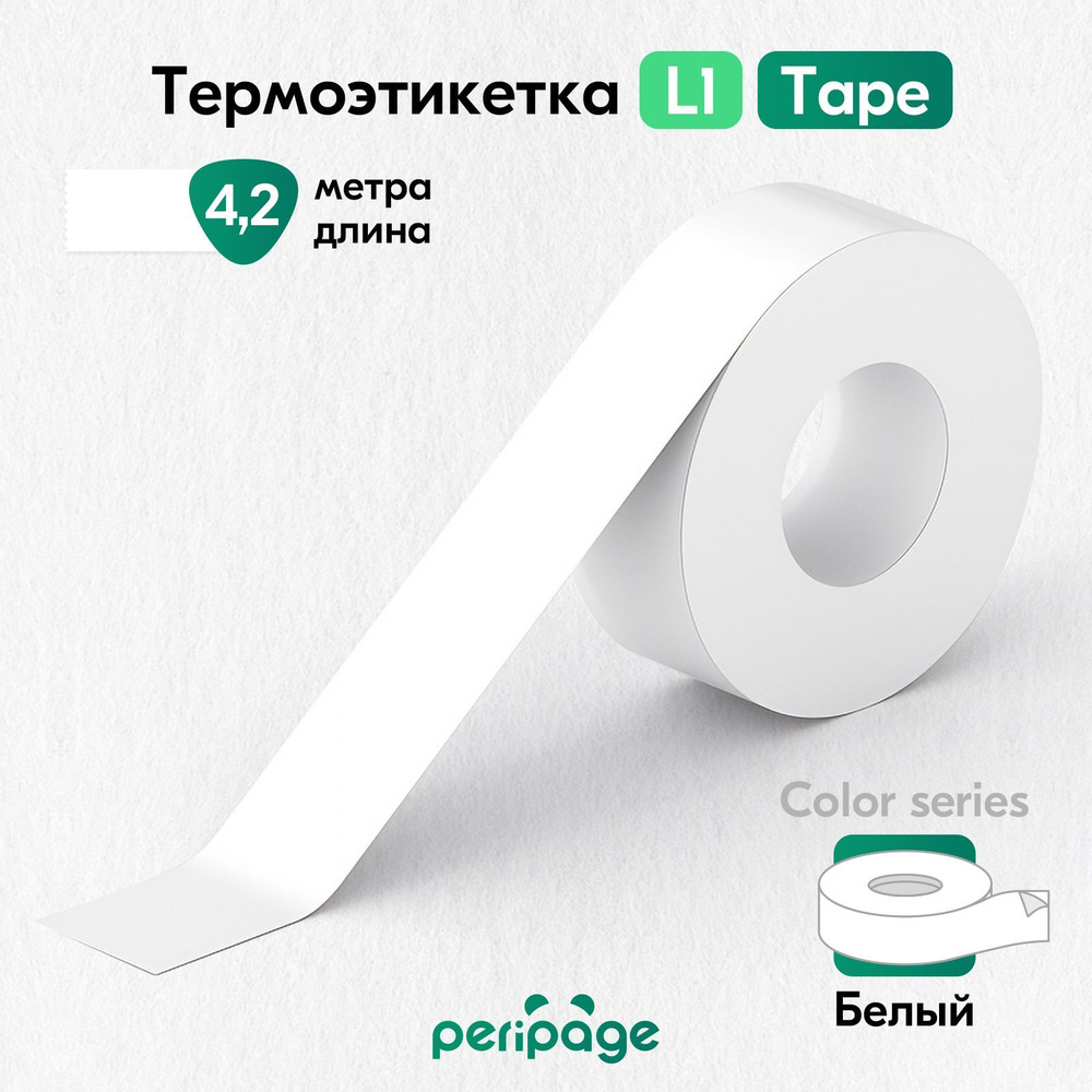 Термоэтикетка белая для принтера PeriPage L1, Color Tape, самоклеящаяся бумага для термопринтера, этикетки #1