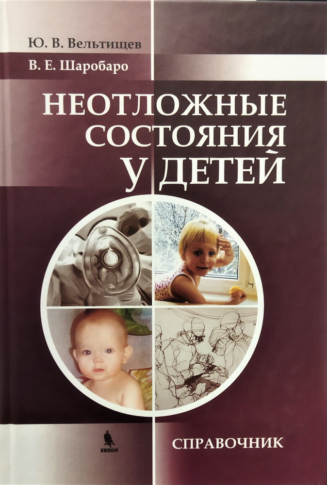 Неотложные состояния у детей | Вельтищев Юрий Евгеньевич  #1
