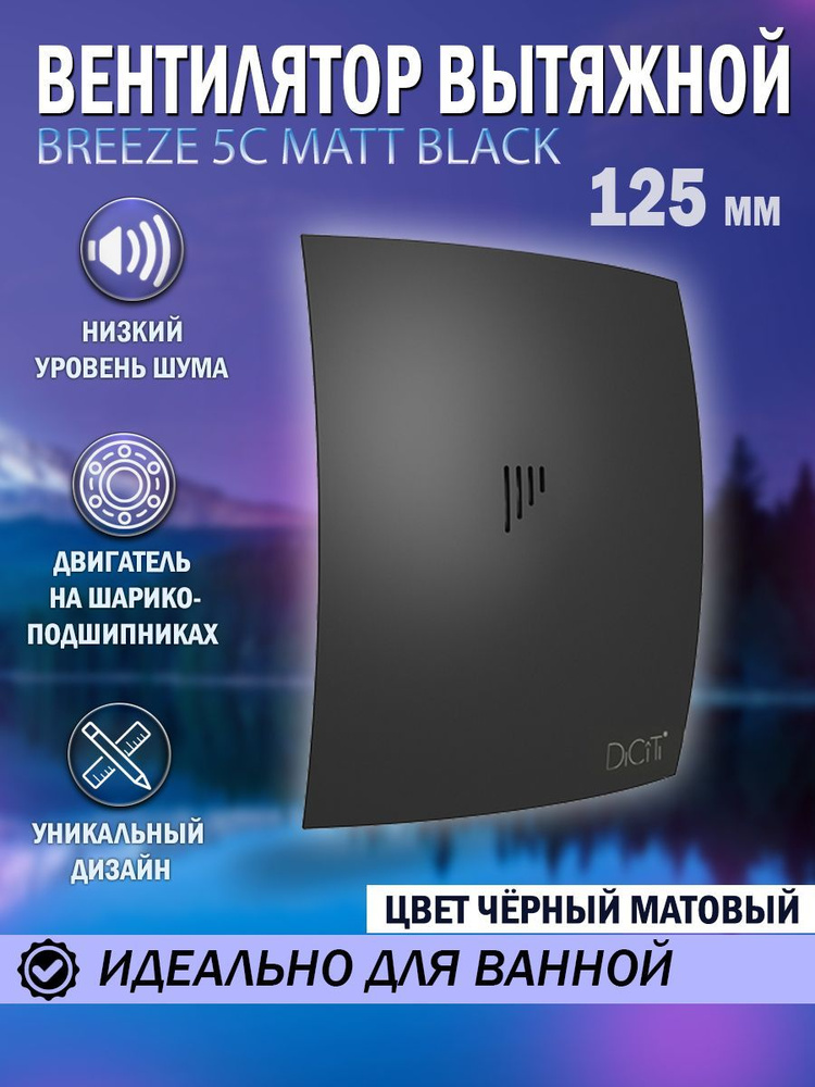 Вентилятор вытяжной Diciti BREEZE 5C Matt black, D 125 мм, с обратным клапаном, тихий  #1