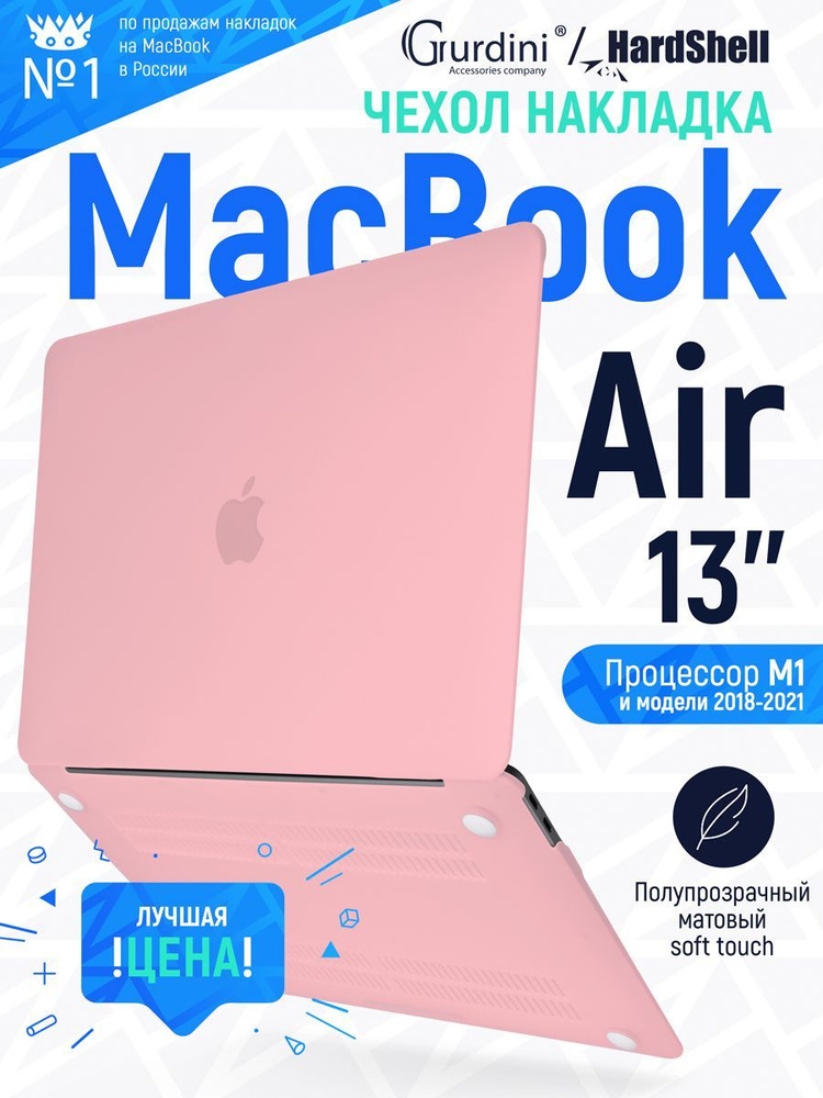 Чехол-накладка на MacBook Air 13" (2018-2021) с матовым покрытием Soft Touch, защитный, стильный, нежно-розовый #1