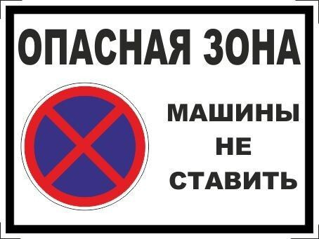 Табличка "Опасная зона, машины не ставить!" А5 (20х15см) #1