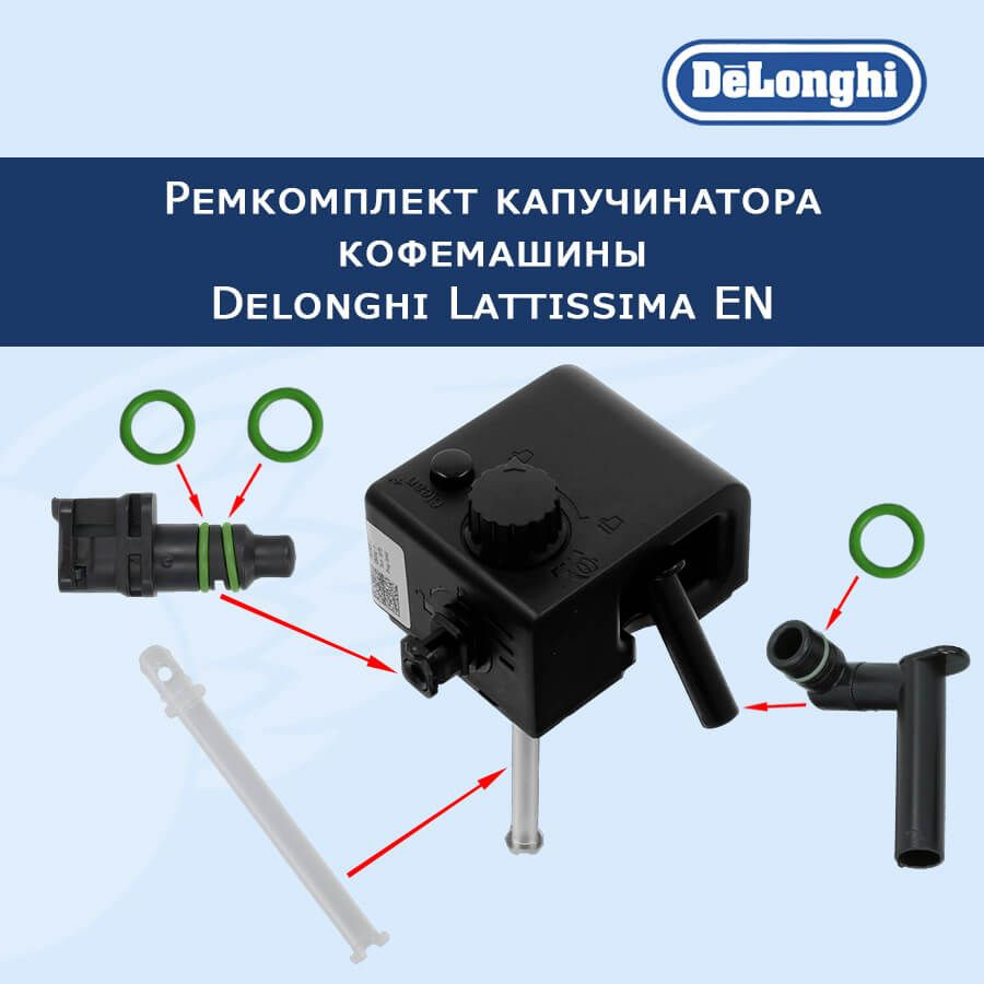 Ремкомплект капучинатора кофемашины Delonghi Lattissima EN, 20230808  #1