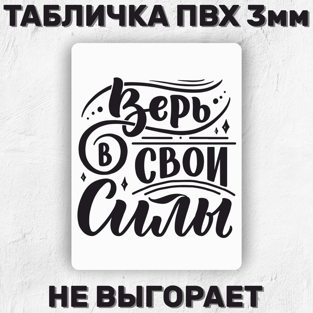 Табличка интерьерная - Верь в свои силы 20х15см. #1