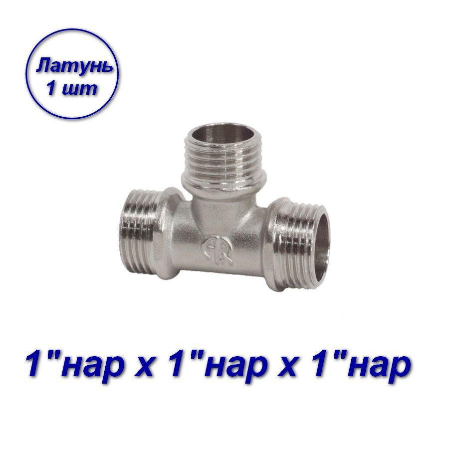 Тройник 1"нар x1"нар x1"нар - 1шт #1