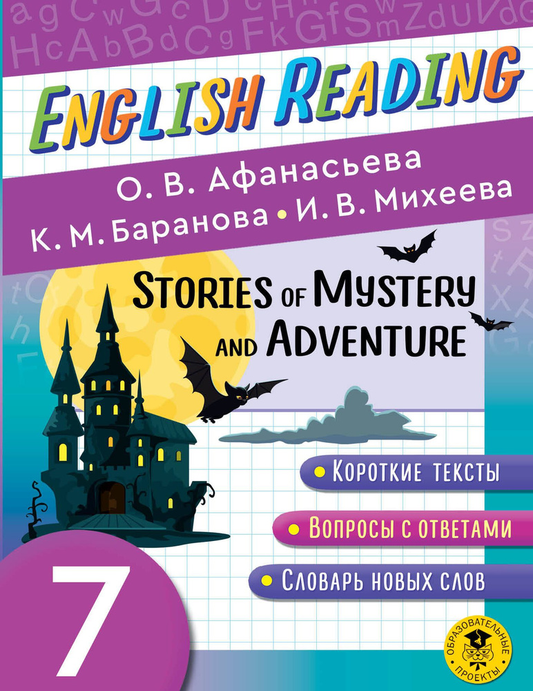 Читаем по-английски. Мистические истории и приключения. 7 класс English Reading. Stories of Mystery and #1