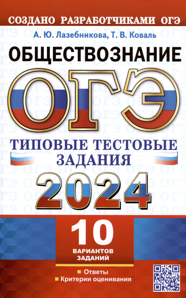 ОГЭ 2024. Обществознание. Типовые тестовые задания. 10 вариантов заданий. Ответы. Критерии оценивания #1